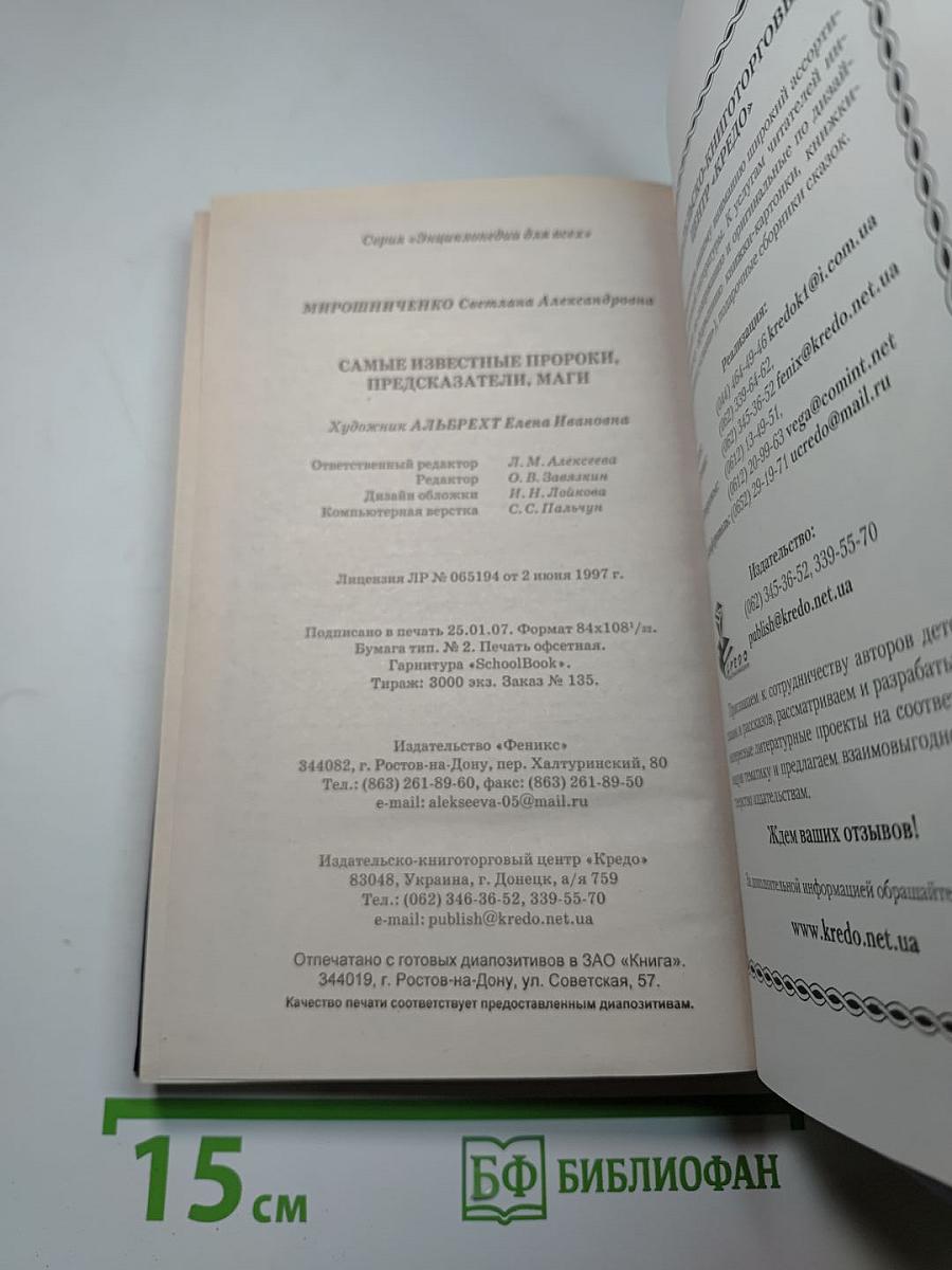 Самые известные пророки, предсказатели, маги
