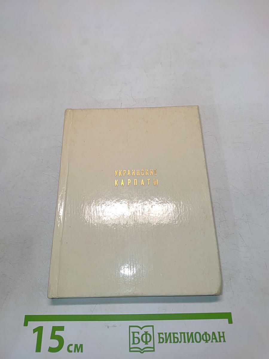 Украинские Карпаты
