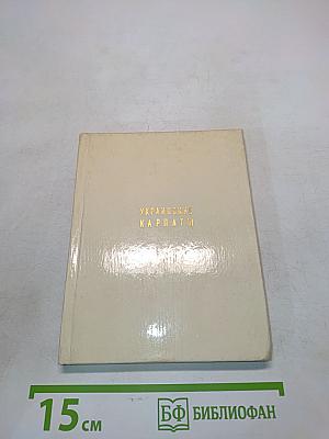 Украинские Карпаты