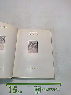 Украинские Карпаты