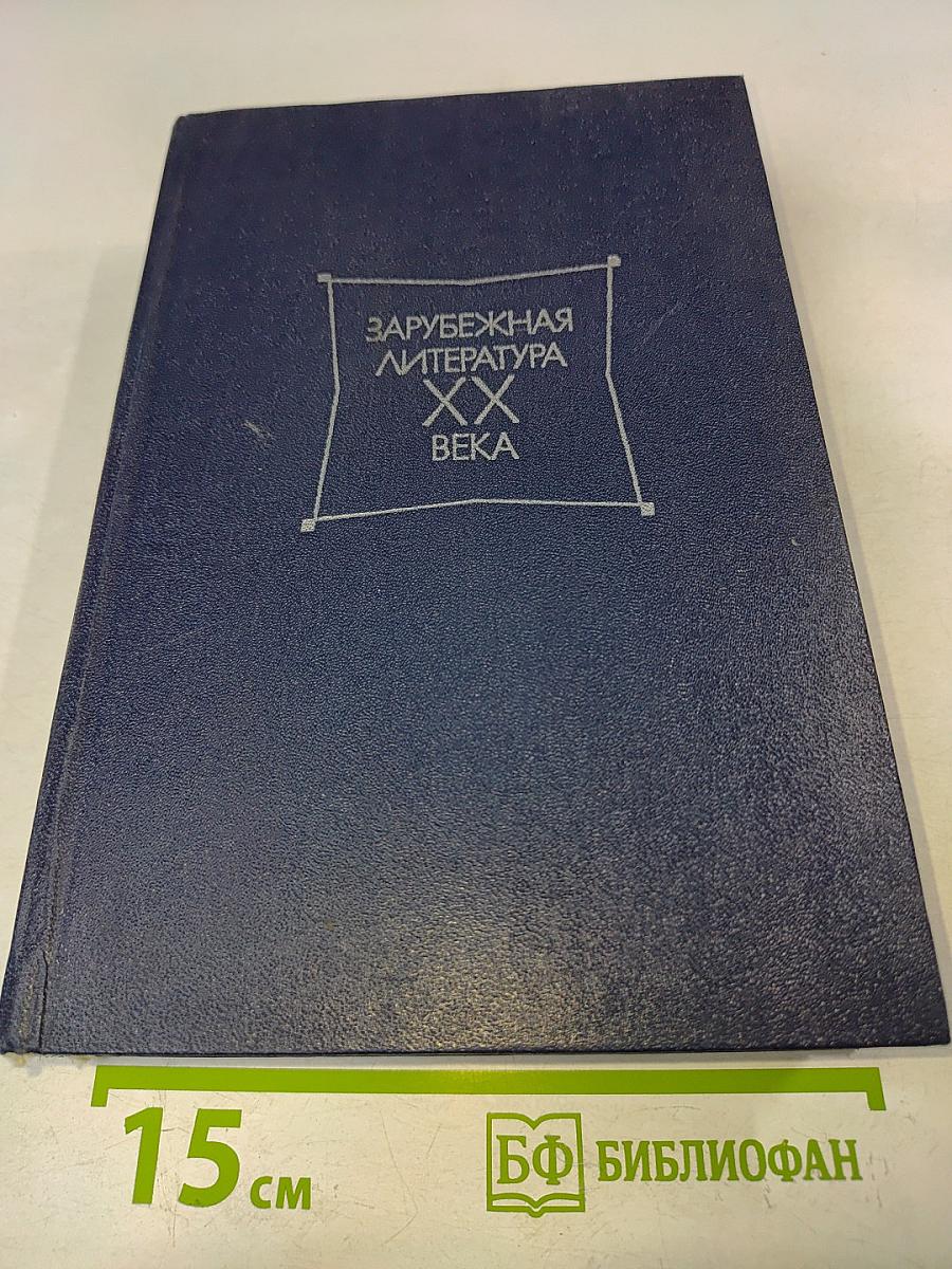 Зарубежная литература XX века. Хрестоматия