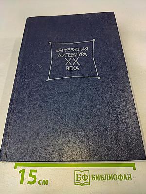 Зарубежная литература XX века. Хрестоматия