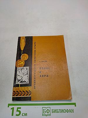 Полис и хора
