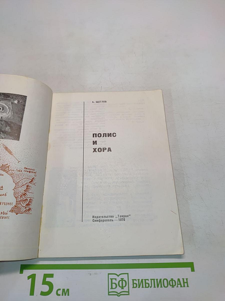 Полис и хора