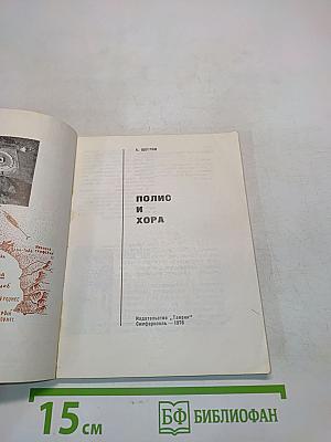 Полис и хора