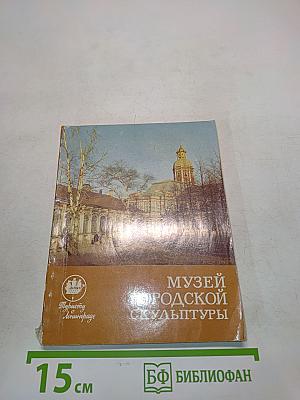 Музей городской скульптуры. Краткий путеводитель