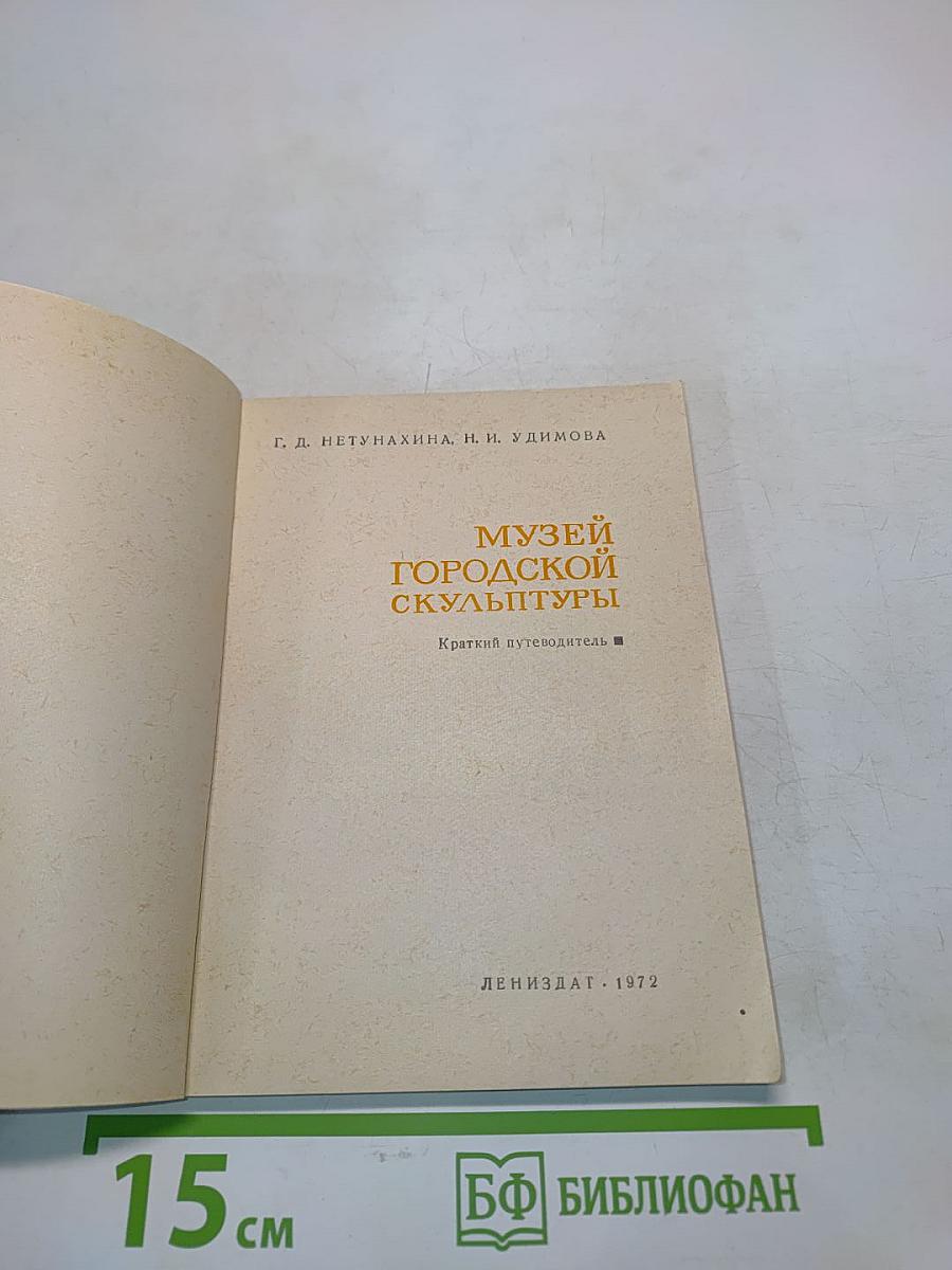 Музей городской скульптуры. Краткий путеводитель