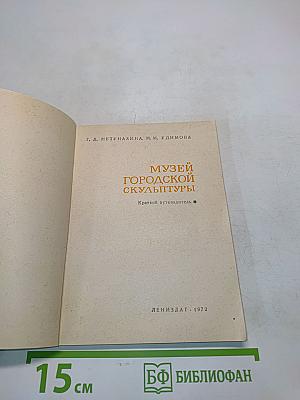 Музей городской скульптуры. Краткий путеводитель