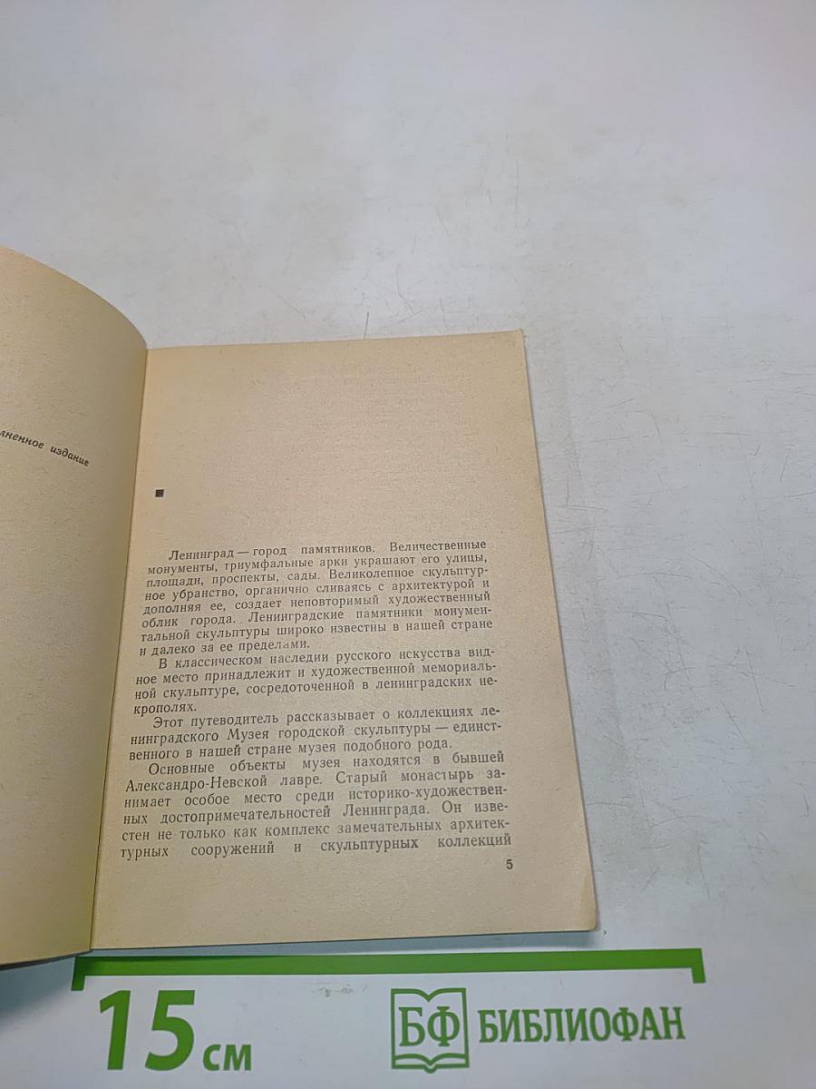 Музей городской скульптуры. Краткий путеводитель