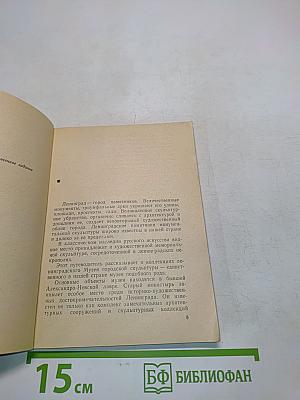 Музей городской скульптуры. Краткий путеводитель