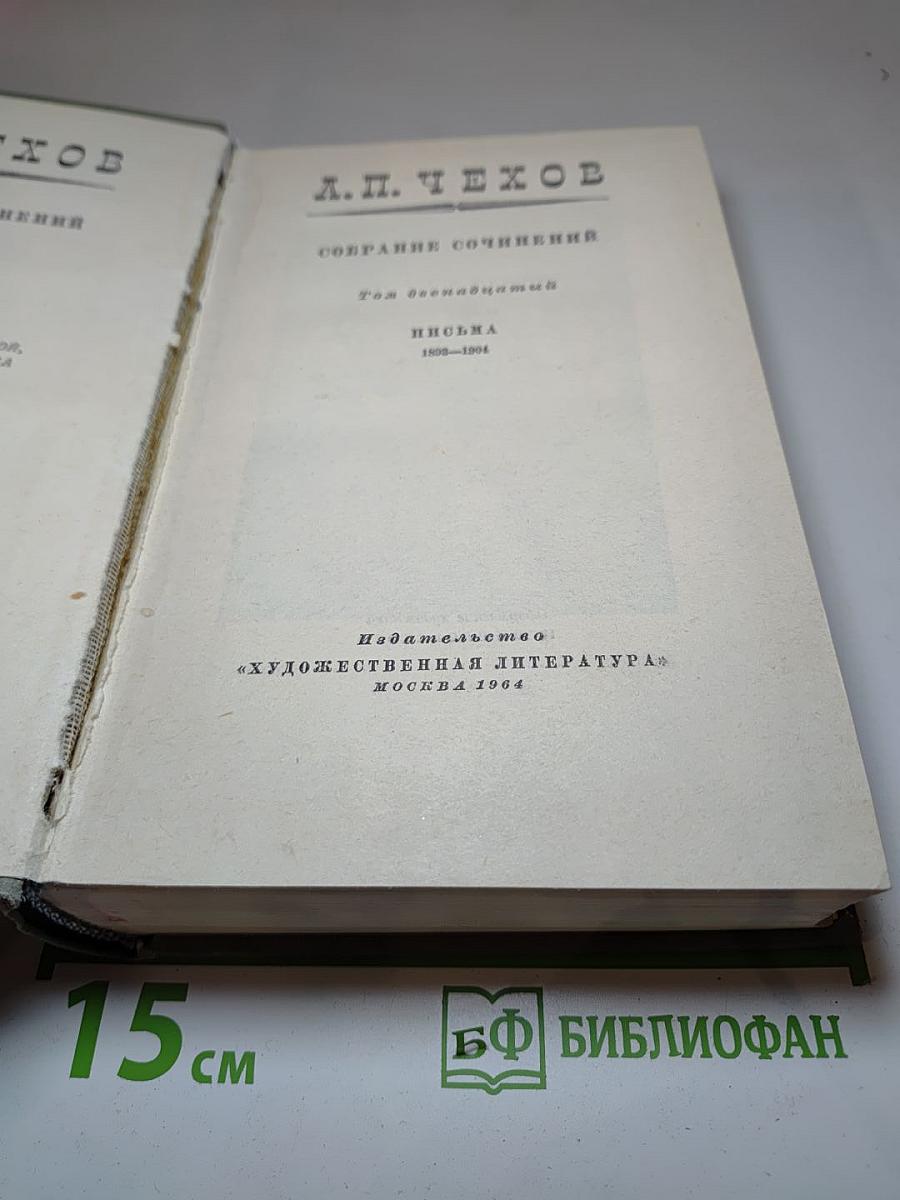 Собрание сочинений. Том двенадцатый. Письма 1888-1904
