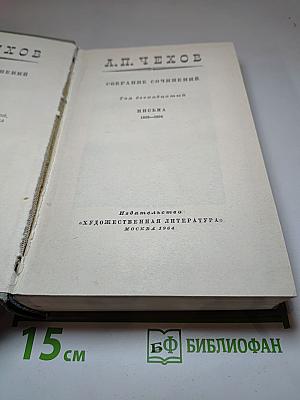 Собрание сочинений. Том двенадцатый. Письма 1888-1904