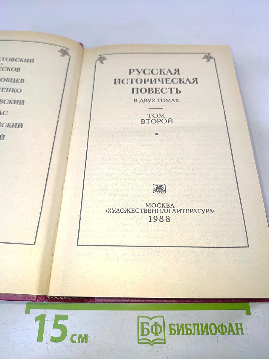 Русская историческая повесть. Том второй