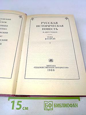 Русская историческая повесть. Том второй