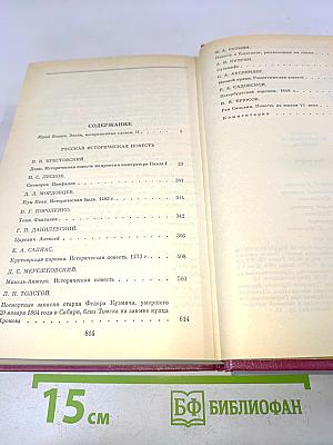 Русская историческая повесть. Том второй