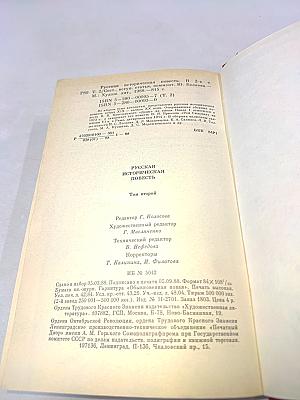 Русская историческая повесть. Том второй