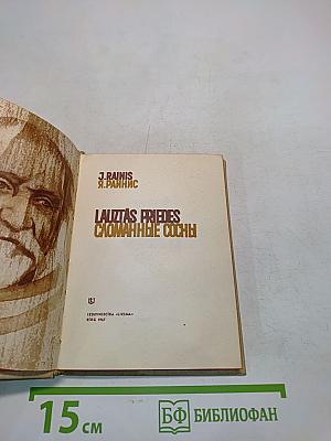 Lauztās priedes. Сломанные сосны