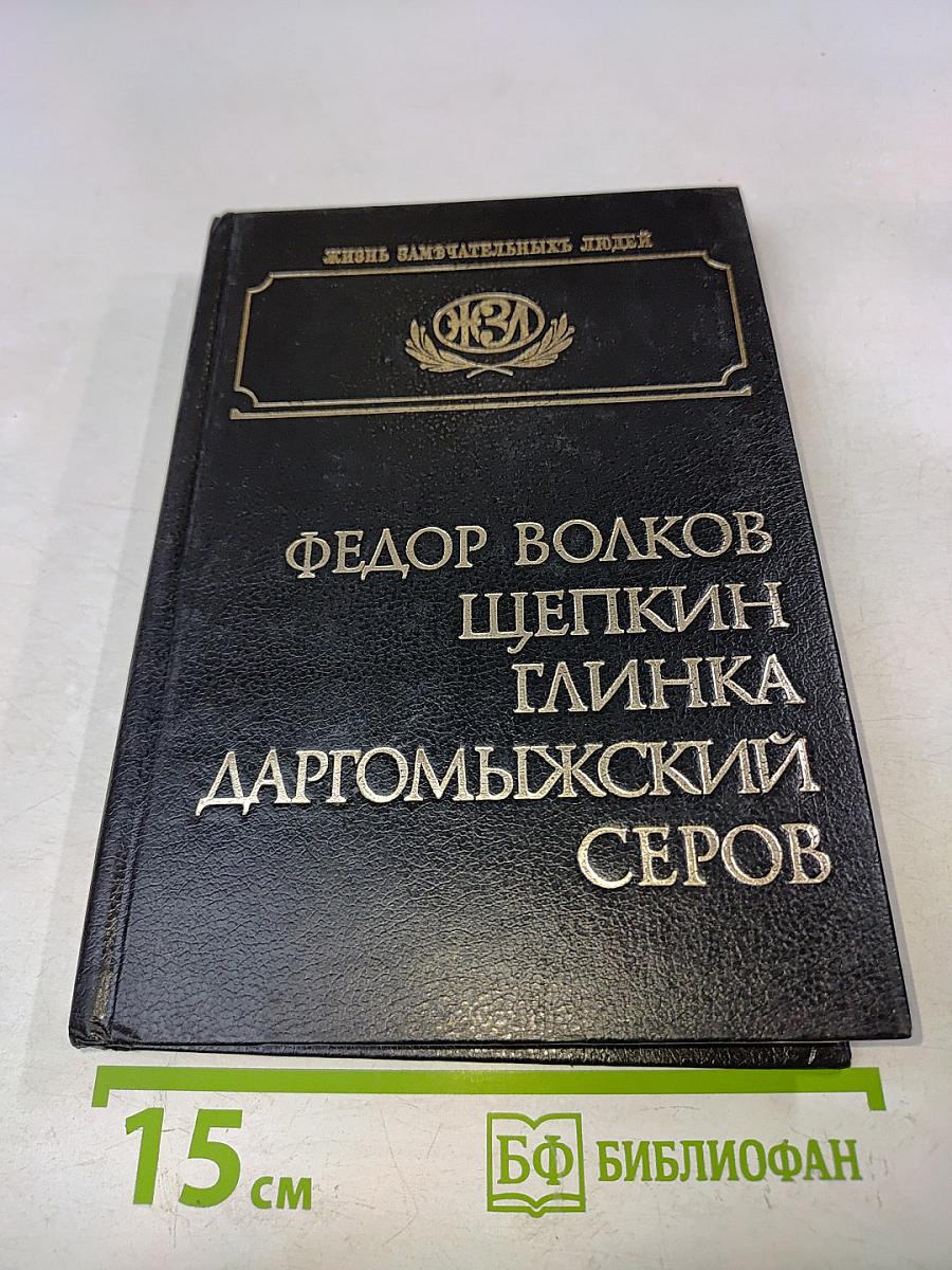 Жизнь замечательных людей. Федор Волков, Щепкин, Глинка, Даргомыжский, Серов