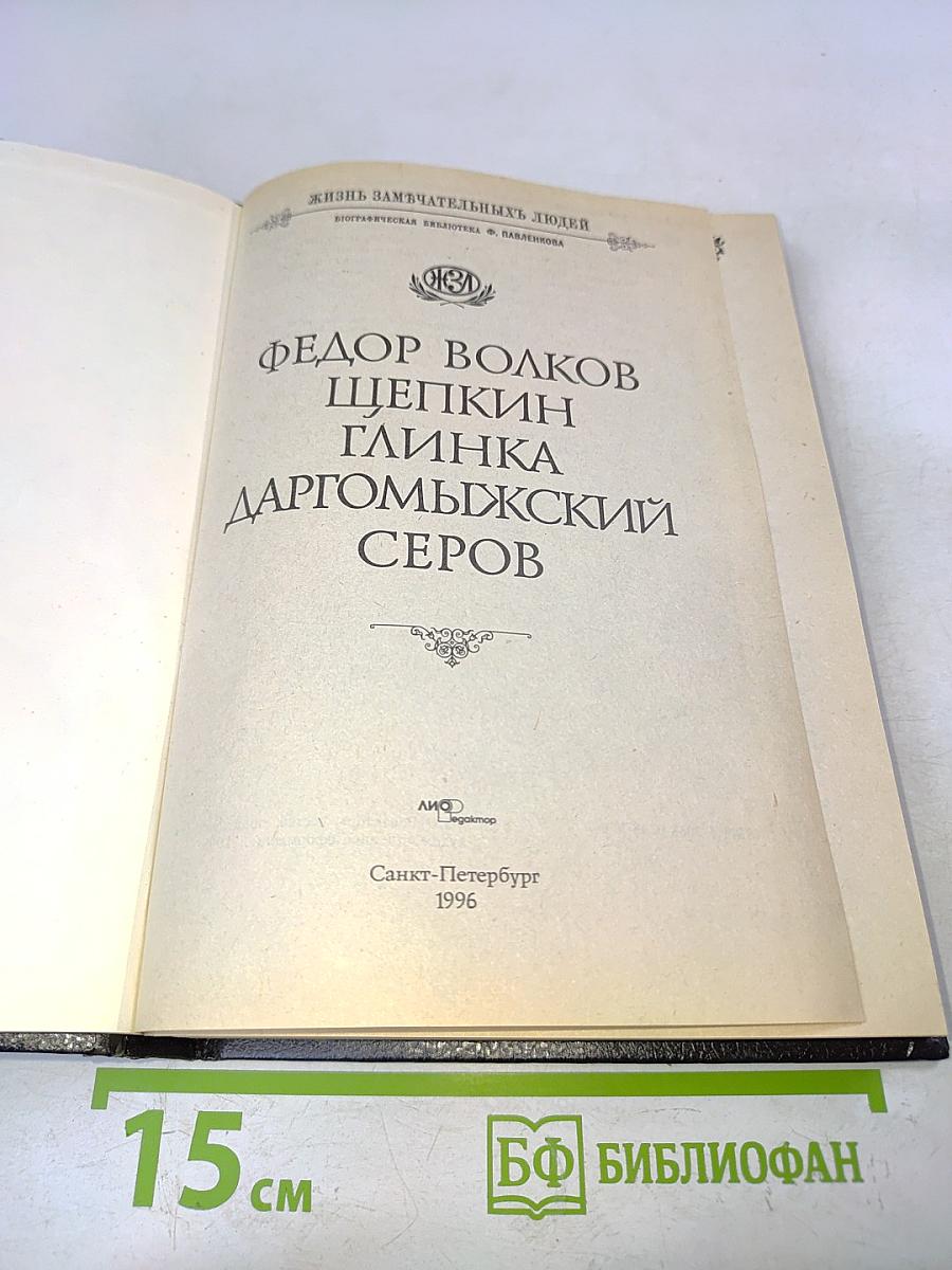 Жизнь замечательных людей. Федор Волков, Щепкин, Глинка, Даргомыжский, Серов