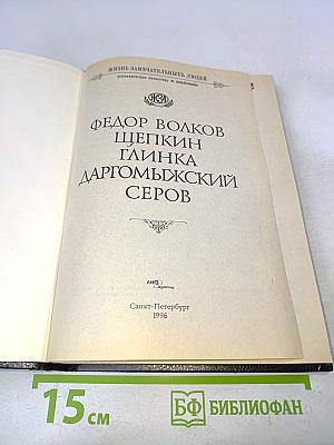 Жизнь замечательных людей. Федор Волков, Щепкин, Глинка, Даргомыжский, Серов