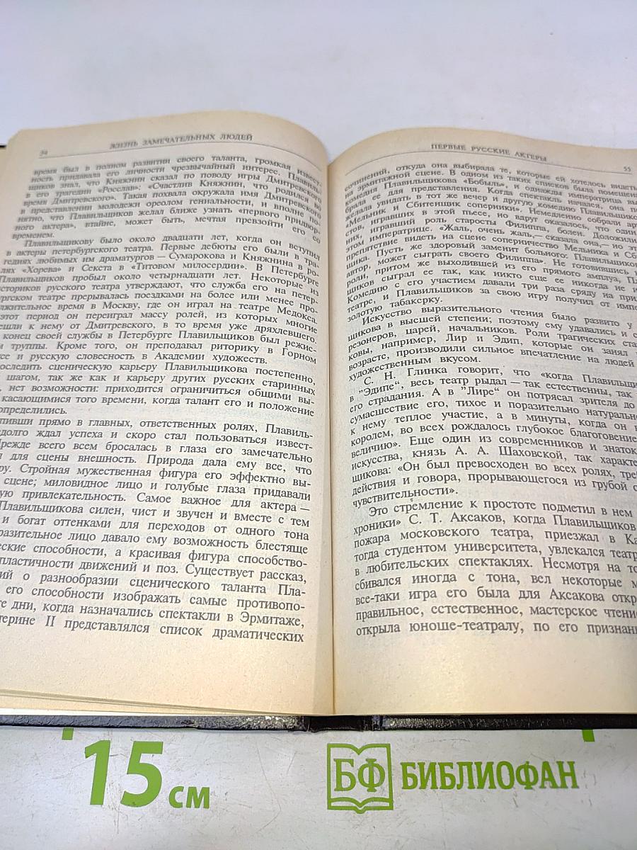 Жизнь замечательных людей. Федор Волков, Щепкин, Глинка, Даргомыжский, Серов