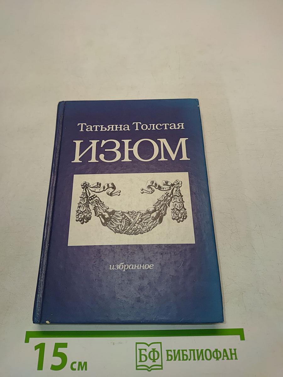 Изюм