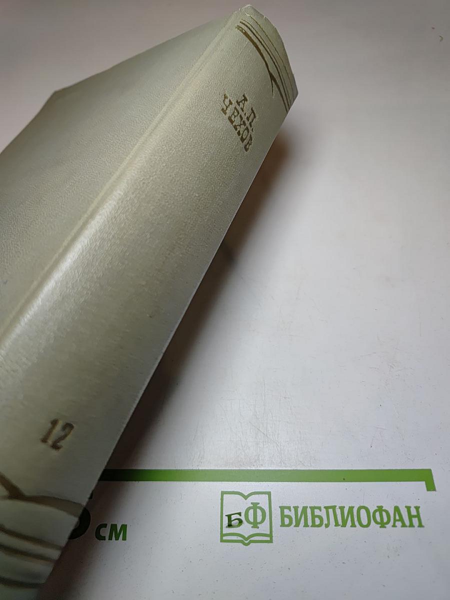 Собрание сочинений. Том двенадцатый. Письма 1888-1904