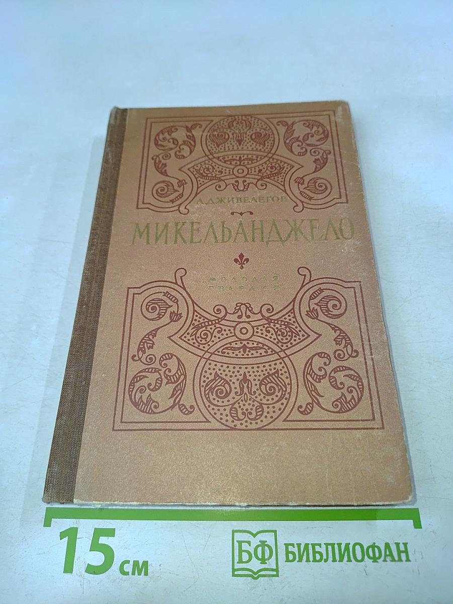Микеланджело