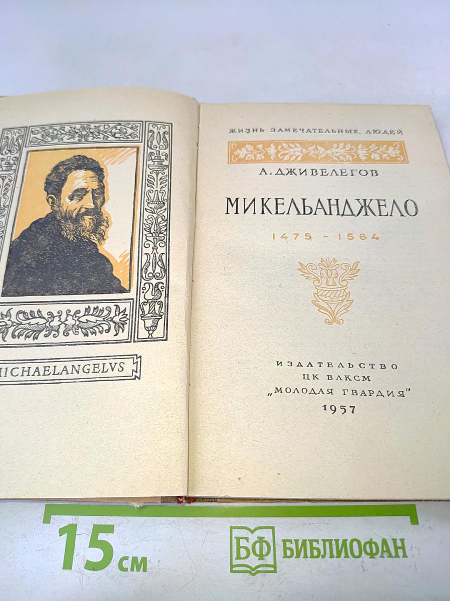 Микеланджело