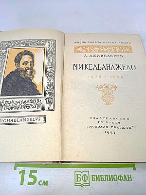 Микеланджело
