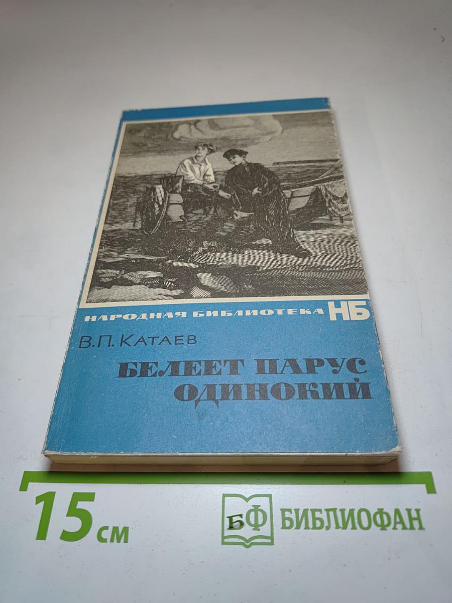 Белеет парус одинокий