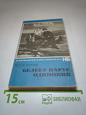 Белеет парус одинокий