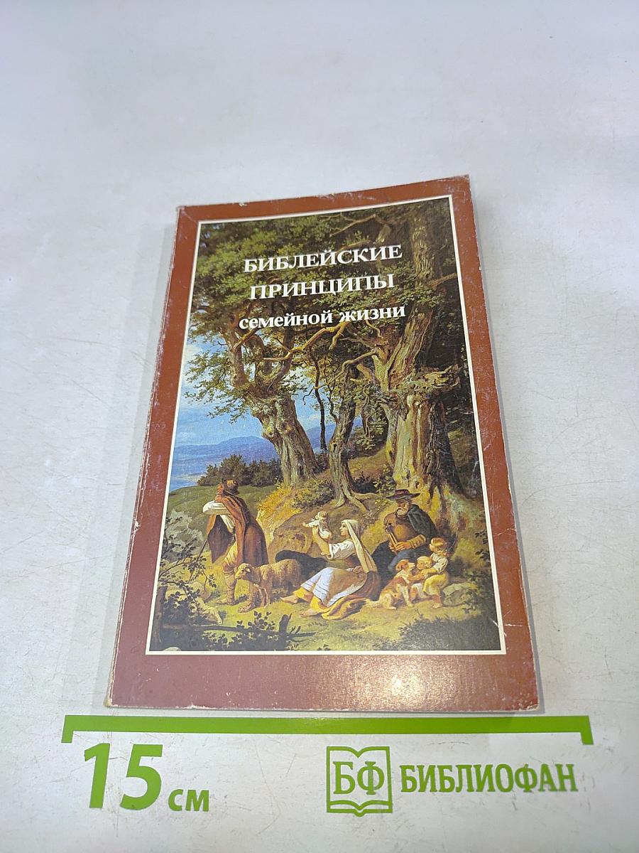 Библейские принципы семейной жизни