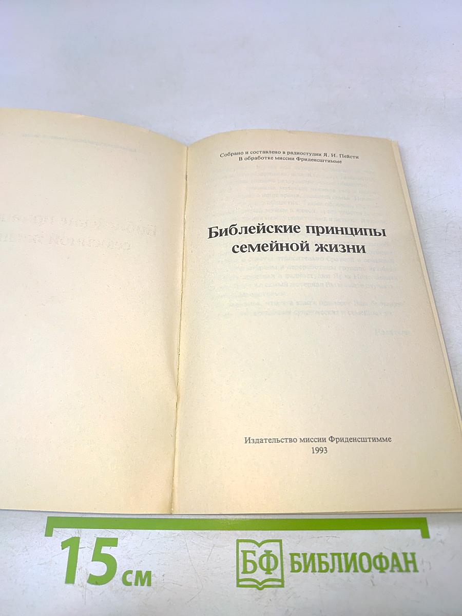 Библейские принципы семейной жизни