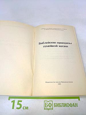 Библейские принципы семейной жизни