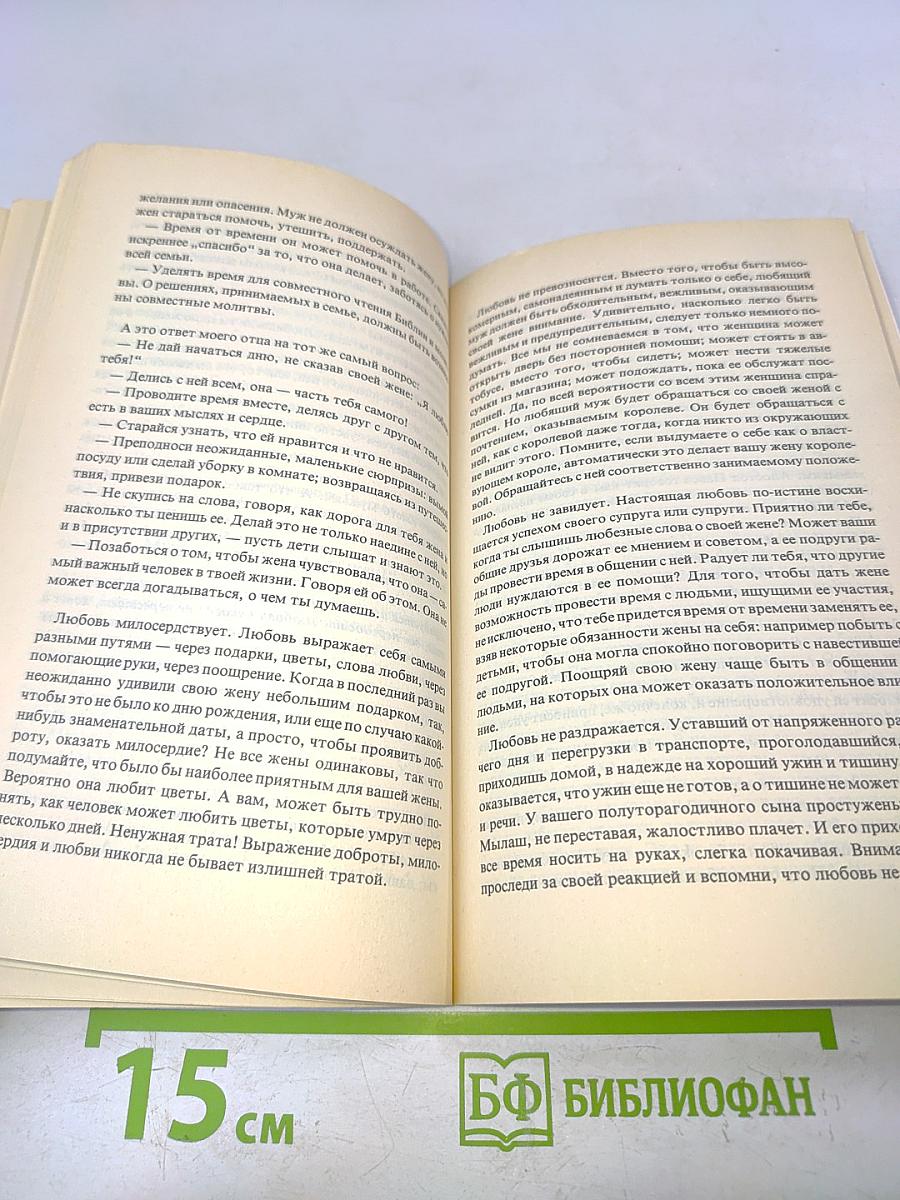 Библейские принципы семейной жизни