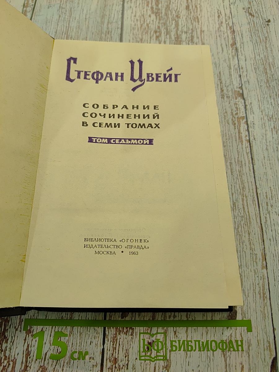Стефан Цвейг. Собрание сочинений в семи томах. Том седьмой