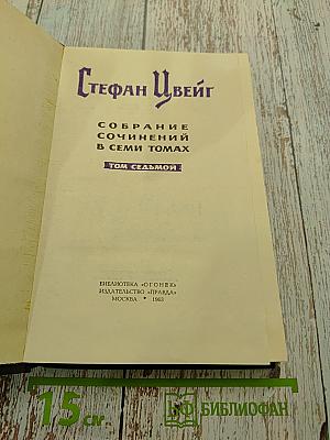 Стефан Цвейг. Собрание сочинений в семи томах. Том седьмой