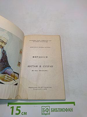 Рустам и Сухраб (из эпоса «Шахнаме»)