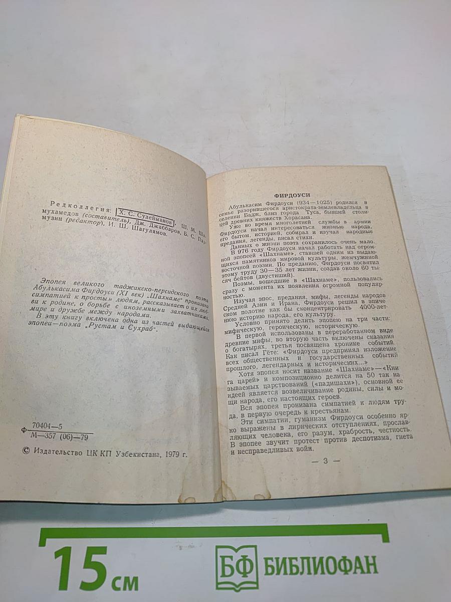 Рустам и Сухраб (из эпоса «Шахнаме»)