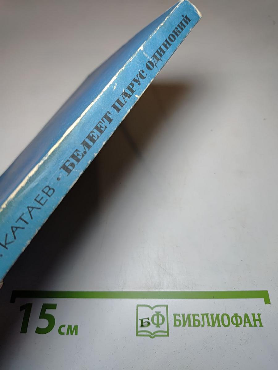 Белеет парус одинокий