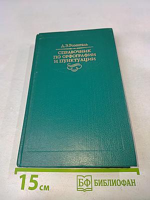 Справочник по орфографии и пунктуации