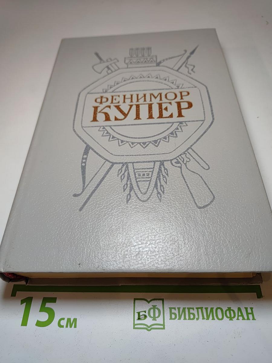 Собрание сочинений в шести томах. Том 4: Осада Бостона; Лоцман