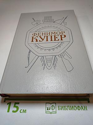 Собрание сочинений в шести томах. Том 4: Осада Бостона; Лоцман