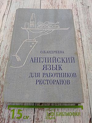 Английский язык для работников ресторанов