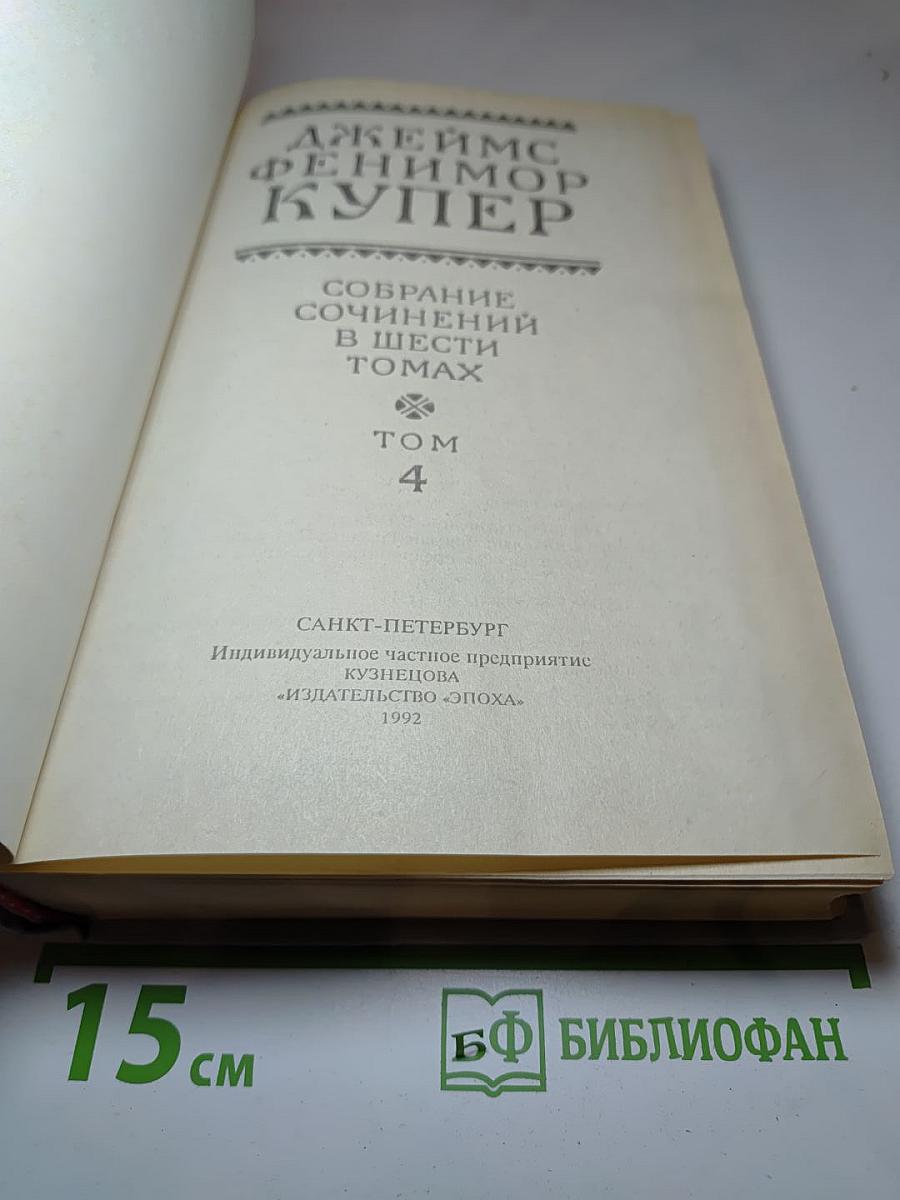 Собрание сочинений в шести томах. Том 4: Осада Бостона; Лоцман