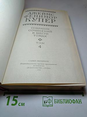 Собрание сочинений в шести томах. Том 4: Осада Бостона; Лоцман