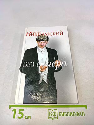 В супере и без