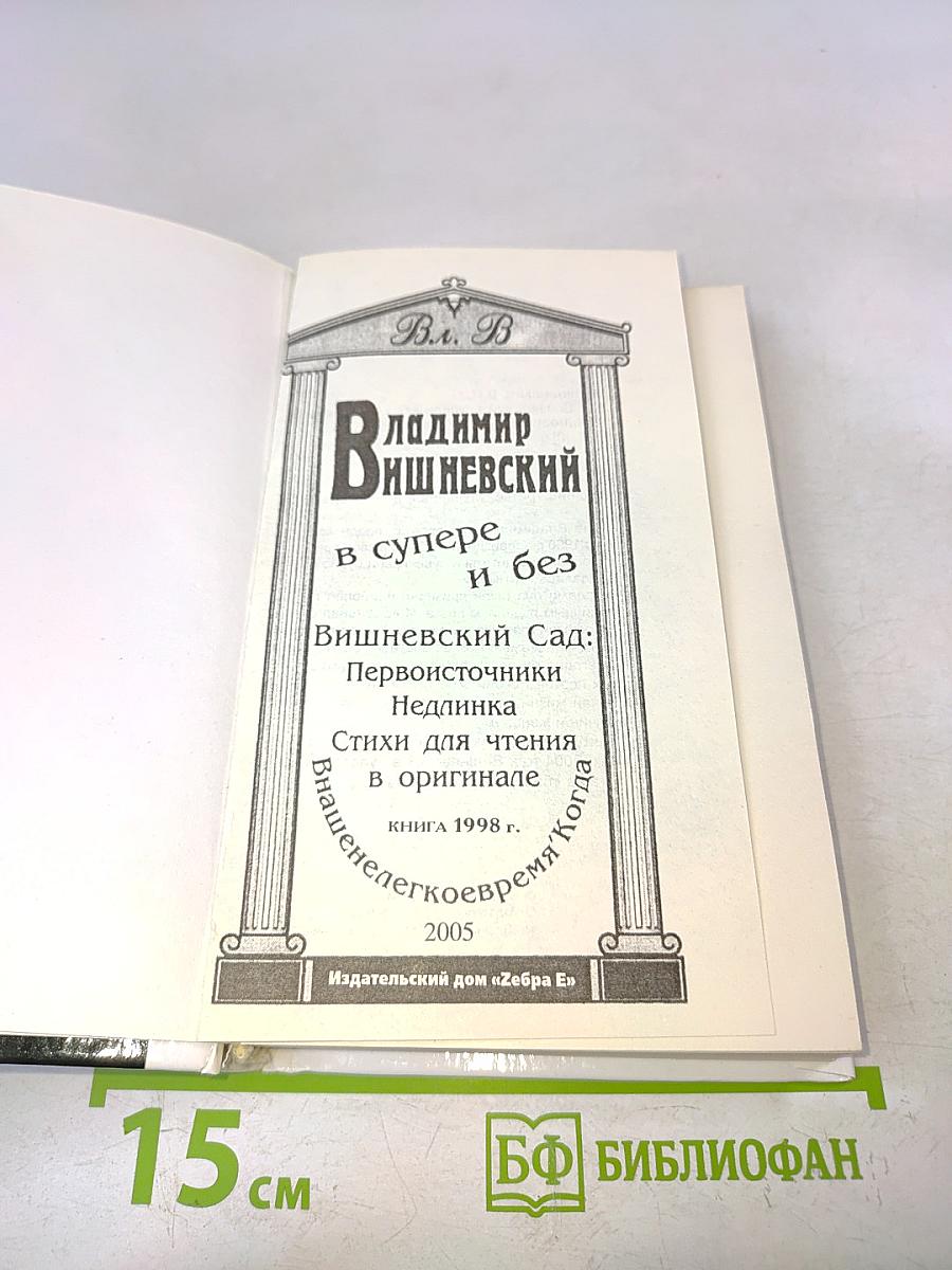 В супере и без