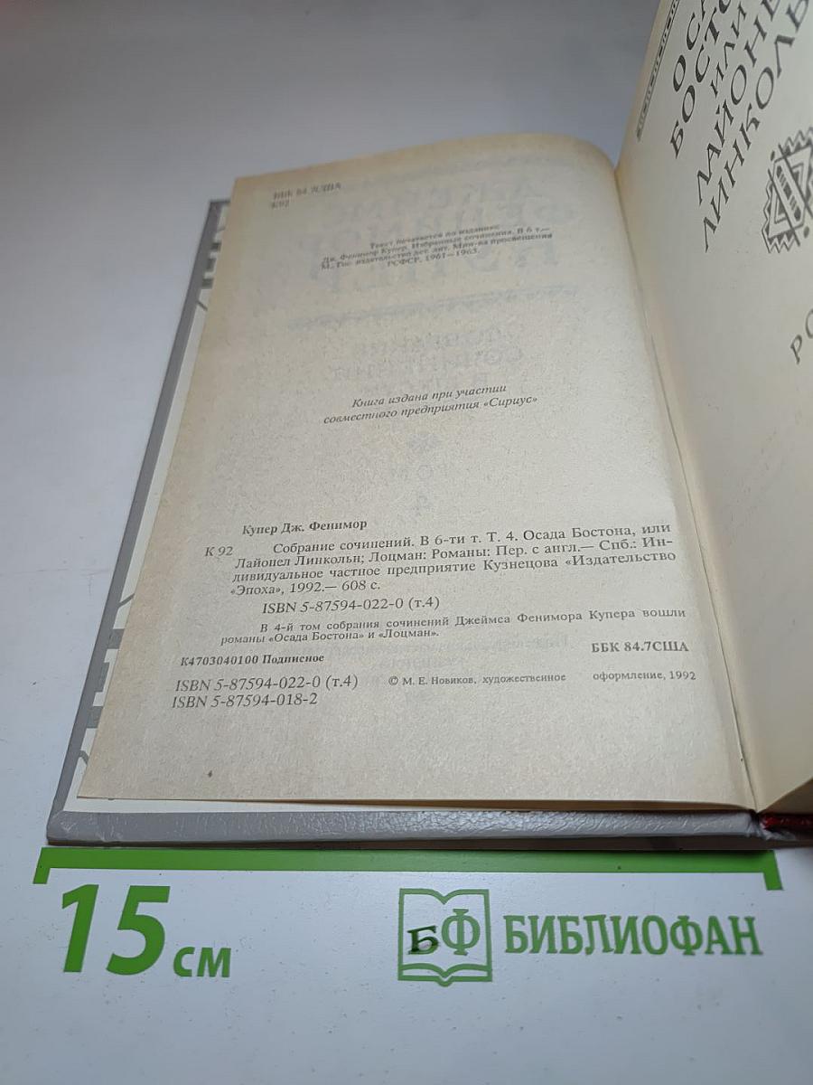 Собрание сочинений в шести томах. Том 4: Осада Бостона; Лоцман